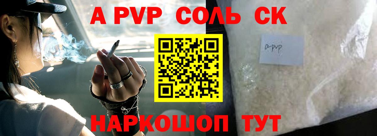 А ПВП Соль  Alfa_PVP VHQ  Альфа ПВП  Вход с VPN  Ачинск 