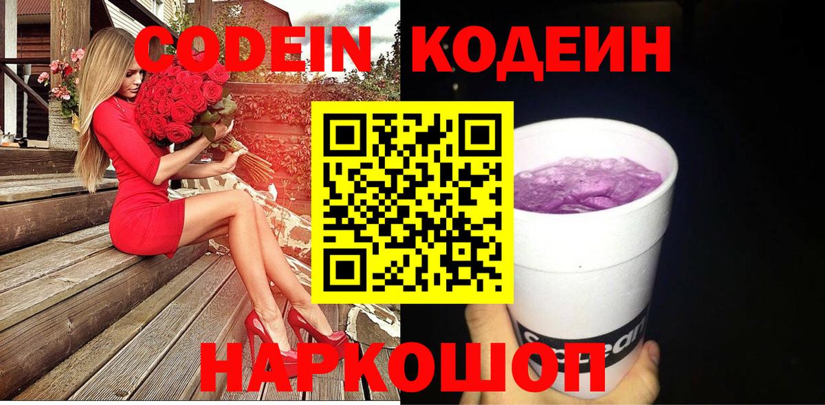 Ачинск  Codein Purple Drank  Вход с VPN  Codein напиток Lean (лин) 