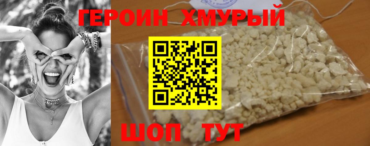 ГЕРОИН хмурый Ачинск
