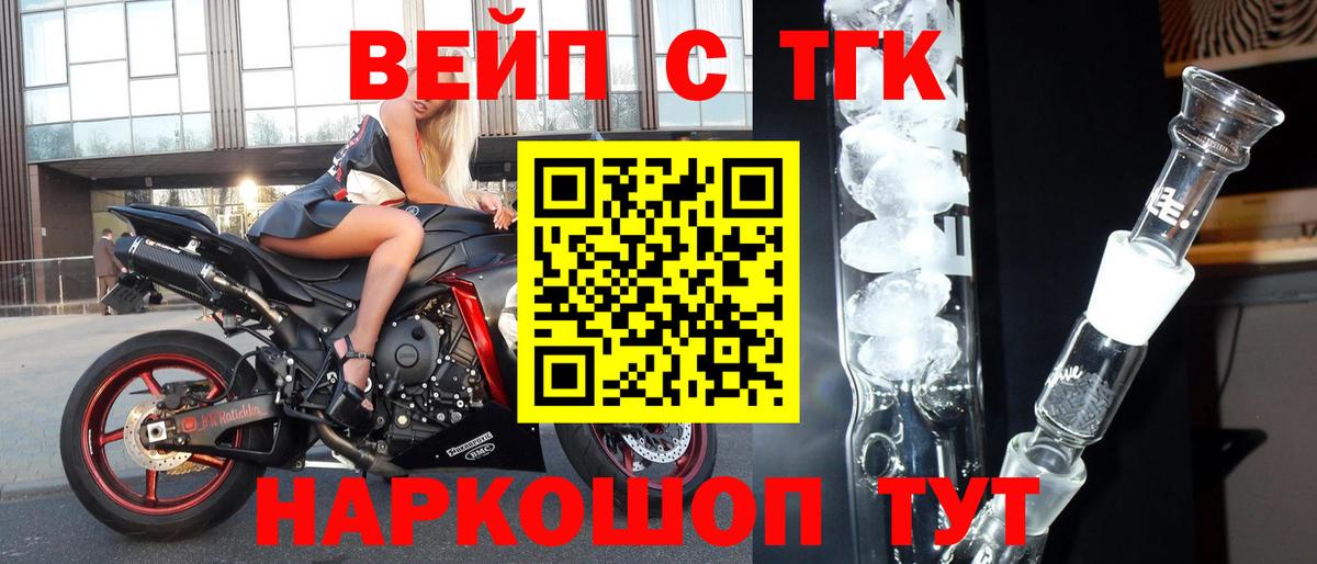 ТГК вейп с тгк Ачинск